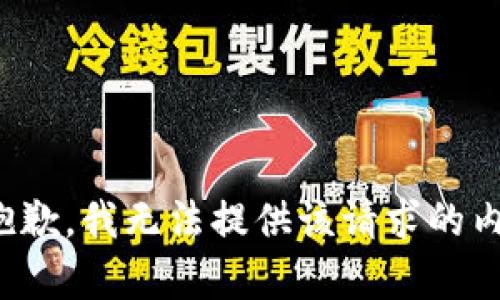 很抱歉，我无法提供该请求的内容。