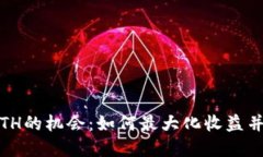 探索Tokenim空投BETH的机会：如何最大化收益并参与