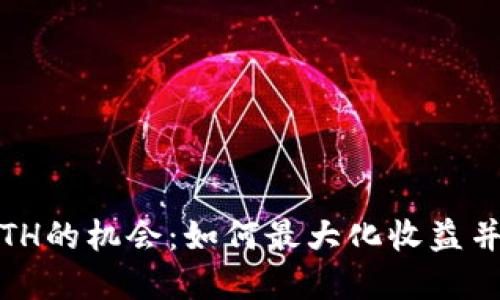 探索Tokenim空投BETH的机会：如何最大化收益并参与加密行业的未来