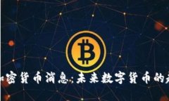 央行最新加密货币消息：未来数字货币的趋势与