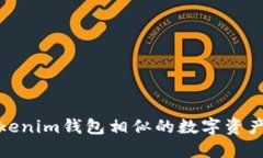 探索与Tokenim钱包相似的数字资产管理工具