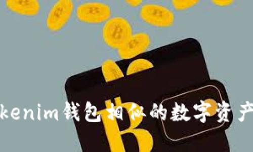 探索与Tokenim钱包相似的数字资产管理工具
