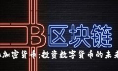 NAGA加密货币：投资数字货币的未来之路