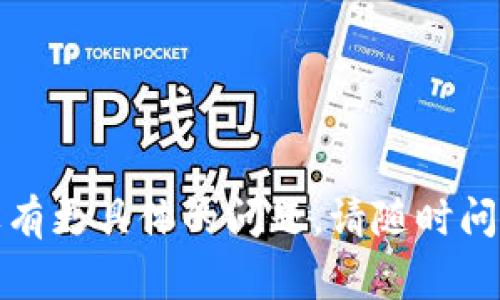 关于“备份的tokenim怎么用”的问题，看来您可能是在询问如何使用某种形式的备份token或与token相关的功能。token通常用于身份验证和授权，确保数据和系统的安全。如果您能更具体地说明您提到的“tokenim”是什么（例如，是某个应用程序、API接口，还是某种特定产品），我将能够提供更准确的指导。

同时，以下是一些关于如何一般性使用备份token的步骤和方法：

### 一般使用备份token的步骤

1. 获取token
备份token通常是在创建用户账户或应用程序时生成的。确保您已经正确获得了token，并将其安全地存储。

2. 认证过程
在使用token进行身份验证时，您需要将其放入请求头中。例如，在许多API中，可以通过HTTP头部传递token，格式一般为：Authorization: Bearer [YOUR_TOKEN]。

3. 发送请求
将token添加到您的API请求中，确保权限和身份验证都可以通过token获得。通常，这涉及到使用HTTP客户端发送GET、POST等请求。

4. 处理响应
根据API的设计，您需要编写代码来处理来自服务器的响应。这可能涉及到成功的响应、错误处理或其他业务逻辑。

5. 定期更新token
许多服务要求定期更新和刷新token，以确保安全性。如需使用新的token，您应该了解如何进行更新、存储和使用这些新token。

### 总结
要理解如何具体使用备份token，您可能需要提供更多的上下文信息，包括它的用途、相关平台或服务等。希望以上的步骤对您有所帮助，如果有更具体的问题，请随时问我！