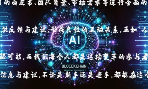 \探索Tokenim：如何在ICO时代里把握数字货币的未来\  
\guanjianciTokenim, ICO, 数字货币, 投资\guanjianci  

引言：ICO的崛起与Tokenim的机遇  
在数字货币领域，Initial Coin Offering（ICO）已经成为一种炙手可热的融资方式。随着区块链技术的不断发展，越来越多的项目选择通过ICO来筹集资金。对于投资者而言，这不仅是一个赚钱的机会，也是一个扩大视野、了解新兴科技的平台。今天，我们要聚焦的就是一个令人瞩目的项目——Tokenim。  

什么是Tokenim？  
Tokenim是一款全新的数字货币交易平台，致力于为用户提供高效、安全、便利的交易体验。它的诞生源于对市场的深刻洞察和对用户需求的精准把握。在ICO时代，Tokenim不仅仅是一个交易平台，更是一个连接投资者与创新项目的桥梁，确保每一个参与者的利益。  

Tokenim的核心优势  
1. **安全性**：Tokenim采用了多重安全机制，保障用户的交易信息和数字资产安全。这就犹如中国谚语所说的“防患未然”，在数字货币的世界中，安全性是任何平台不可或缺的基础。  
2. **高效性**：在瞬息万变的市场中，交易的速度至关重要。Tokenim平台通过系统架构，保证用户在交易过程中的高效体验。尾随其后、步步为营才能在竞争中脱颖而出，Tokenim深知这一点。  
3. **用户友好**：无论你是资深投资者还是刚刚入门的新手，Tokenim的界面设计都，易于操作。正如“百尺竿头，更进一步”，我们希望为每一个用户提供更好的交易服务，让交易不再复杂。  
4. **多元化的数字资产**：Tokenim不仅支持主流的数字货币，还涵盖了众多新兴项目，为投资者提供多样化的选择。只有掌握多元化，才能在投资的海洋中找到自己的那一片蓝海。  

首次代币发行（ICO）的流程  
参与Tokenim的ICO并不复杂，以下是基本步骤：  
1. **注册账号**：访问Tokenim官网，完成注册，创建个人账户。  
2. **身份验证**：根据相关规定，进行身份验证，以保障交易安全。  
3. **充值**：将资金充值至Tokenim账户，支持多种充值方式，方便用户操作。  
4. **参与ICO**：选择感兴趣的项目，根据提示参与ICO，获取对应的代币。  
5. **交易与管理**：ICO后，用户可以在Tokenim平台进行交易或管理其数字资产。  

投资ICO的风险与收益  
投资ICO，无疑是一个充满机遇与挑战的领域。投资者应当谨记“赚小钱可以，但绝对不能亏大钱”的原则。在参与之前，务必要对项目的白皮书、团队背景、市场需求等进行全面的了解和分析。  

Tokenim的社区与支持  
Tokenim之所以能迅速崛起，离不开其强大的社区支持。作为一个新兴的平台，Tokenim致力于与用户建立紧密的联系，鼓励用户提供反馈与建议，形成良性的互动关系。正如“人心齐，泰山移”，大家的参与使得Tokenim精益求精，不断为用户提供更优质的服务。  

结语：数字货币的未来在于你我  
在这个数字货币的变革时代，Tokenim将继续发挥其作用，帮助每一位用户在ICO中把握机会，成就未来。数字货币的世界充满了无限可能，而我们每个人都是这场变革的参与者。让我们携手并进，共同构建一个更加开放、透明和高效的数字资产世界。  

以上是关于Tokenim及其在ICO时代中的作用的详细介绍。通过全面剖析Tokenim的各个方面，期望能为投资者提供一些有价值的信息与建议，不论是新手还是老手，都能在这个快速发展的市场中找到属于自己的机会。