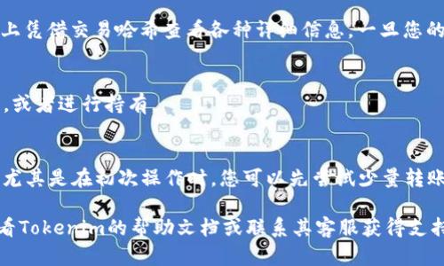 将Bitcoin SV（BSV）转移到Tokenim平台的过程可以分为几个步骤。Tokenim是一个支持多种加密货币的交易平台，如果您想将BSV转账至Tokenim以便进行交易或其他操作，请遵循以下步骤：

### 1. 创建并验证Tokenim账户
首先，您需要在Tokenim平台注册一个账户。如果您还没有账户，请访问Tokenim的官方网站，使用您的电子邮件地址进行注册并创建一个密码。注册后，系统可能会要求您进行身份验证，以确保您的账户安全并符合相关法律法规。请按照平台的指示完成身份验证过程。

### 2. 获取您的Tokenim BSV充值地址
登录到您的Tokenim账户后，您需要获取用于充值BSV的地址。通常，这个地址可以在Tokenim的“资产”或“钱包”部分找到。在找到BSV部分后，选择“充值”或“存款”选项，系统会生成一个唯一的充值地址。请注意，这个地址是非常重要的，请确保复制并保存好。

### 3. 在个人钱包中发起BSV转账
接下来，您需要在您自己的BSV钱包中发起转账。打开您的BSV钱包，找到“发送”或“转账”选项。在发送界面中，您需要粘贴之前复制的Tokenim充值地址，并输入您想要转账的BSV数量。

### 4. 确认转账信息
在确认转账之前，请务必仔细检查所输入的地址和转账数量。确保充值地址无误，因为一旦转账发起，就无法撤销。确认信息无误后，提交转账申请。大部分情况下，您的BSV将在几分钟内到账，但网络拥堵时可能需要更长时间。

### 5. 等待资金到账确认
在您提交转账后，您需要等待区块链网络确认。您可以在您的BSV钱包中查看转账状态，也可以在区块链浏览器上凭借交易哈希查看各种详细信息。一旦您的BSV被网络确认，您将在Tokenim账户中看到相应的余额。

### 6. 开始交易或其他操作
当BSV成功到账后，您就可以在Tokenim平台上进行交易或其他操作了。您可以选择将BSV兑换成其他加密货币，或者进行持有。

### 注意事项
在进行转账时，务必谨慎操作。请确保您使用的是正确的地址，并注意网络拥堵等情况对转账时间的影响。此外，尤其是在初次操作时，您可以先尝试少量转账，以确保过程中没有问题。

通过这个步骤，您就可以完成从个人BSV钱包到Tokenim平台的转账。如果您在操作过程中遇到任何问题，请查看Tokenim的帮助文档或联系其客服获得支持。