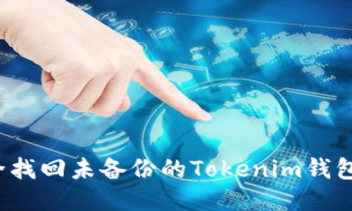 如何安全找回未备份的Tokenim钱包助记词？