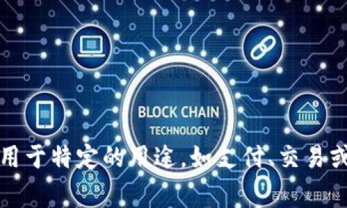 “tokenim”的中文翻译为“代币”。在区块链和加密货币领域，代币是指在某个区块链平台上创建的数字资产，通常用于特定的用途，如支付、交易或作为某种权益的代表。代币可以分为多种类型，包括实用代币（Utility Token）和安全代币（Security Token）等。