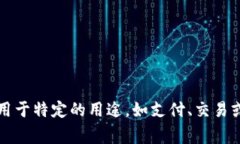 “tokenim”的中文翻译为“代币”。在区块链和加