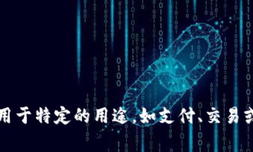 “tokenim”的中文翻译为“代币”。在区块链和加密货币领域，代币是指在某个区块链平台上创建的数字资产，通常用于特定的用途，如支付、交易或作为某种权益的代表。代币可以分为多种类型，包括实用代币（Utility Token）和安全代币（Security Token）等。