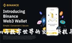 探索Tokenim与数字世界的交汇：科技与金融的未来