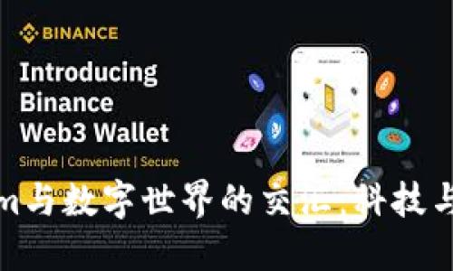 探索Tokenim与数字世界的交汇：科技与金融的未来