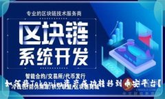 如何将Tokenim资产成功转移到币安平台？