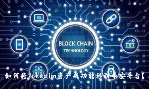 如何将Tokenim资产成功转移到币安平台？