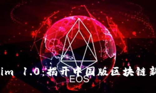 探索 Tokenim 1.0：揭开中国版区块链新纪元的帷幕