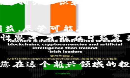   印度加密货币税法逐步清晰：如何应对不断变化的法规环境 / 
 guanjianci 印度, 加密货币, 税法, 法规 /guanjianci 

引言：数字货币的崛起与挑战
随着区块链技术的不断发展和数字货币的广泛接受，印度的加密货币市场也在不断壮大。然而，随之而来的法律和税务问题使得许多投资者感到无所适从。一如“入乡随俗”，在面对新的投资机遇时，了解和遵守当地法律显得尤为重要。本篇文章将深入探讨印度加密货币的税法、相关法规以及投资者应该如何应对这些变化。

印度加密货币的定义与发展历程
首先，定义什么是加密货币。在印度，加密货币通常被视为一种数字资产，主要利用加密技术进行交易和投资。比特币、以太坊等主流加密货币已经进入了公众的视野，而越来越多的初创企业也在基于区块链技术进行创新。
2010年，印度的加密货币市场开始萌芽，如今已发展成为一个数十亿美元的庞然大物。尽管如此，印度政府对于加密货币的态度却始终模糊。一方面，政府意识到区块链技术的潜力；另一方面，出于对洗钱、税收流失等问题的担忧，监管政策的谨慎不可避免。

加密货币的税法现状
2022年，印度财政部发布了新的加密货币税法，标志着政府对这一领域的监管进入了新的阶段。根据该税法，任何形式的加密货币交易都被视为“收入”，这意味着投资者需要缴纳相应的税款。这一政策初见成效，吸引了许多投资者的注意，但对于普通人来说，理解这些税务义务仍然是一个挑战。

加密货币税务的分类
根据该法律，加密货币的税务主要可以分为两类：个人所得税和资本利得税。不同类型的交易可能会适用不同的税率。
如果投资者将加密货币作为商品进行交易，那么此类交易产生的收入将按常规所得税率征税。另一方面，如果投资者是以资本利得的形式持有加密货币，则在出售时需缴纳资本利得税。这里要注意的是，持有时间的长短会影响税率——长于36个月的持有期享有较低的税率，而短于36个月的则需要缴纳较高的税率。

合规与税务申报流程
在这复杂的税法背景下，投资者需要进行合规的税务申报。首先，投资者需要记录所有交易的详细信息，包括购买价格、出售价格、交易日期等。这些信息对于年终的税务申报至关重要。
在进行税务申报时，投资者可以利用专门的软件工具来生成所需的税务报告，确保所有的收入和支出都得到了准确的记录。在这一过程中，向专业的税务顾问咨询也非常重要，他们可以提供针对性的建议，帮助投资者在合规的基础上最大程度地合法避税。

文化视角：印度投资者的心态
与其说是对投资回报的渴望，不如说是对金融自由的追求，这种心态在印度社会中尤为普遍。“有钱就能翻身”，许多人希望通过加密货币来实现财富的快速积累。然而，缺乏相关知识和经验的投资者往往面临风险，正如乡间谚语所说：“不怕慢，就怕站。”在进入数字货币市场之前，他们应当详细了解相关法规和税务政策，以免在未来因遭遇法律问题而得不偿失。

未来展望与建议
展望未来，印度加密货币市场将继续受到法规和政策的影响。随着政府进一步完善税法，投资者需要及时了解最新的法规，做到“水能载舟，亦能覆舟”。保护自己的投资利益，尽管可能存在一定的压力，却也是每位投资者必须面对的责任。
总的来说，加密货币税法的完善将促进市场的健康发展，而理解和遵守这些法律法规则是投资者在这个新兴领域获得成功的关键。在这个过程中，切忌盲目决策，保持理性思考，才能在日益复杂的市场环境中找到自己的立足之地。

结论：一个新的投资时代
在经历了动荡不安的探索后，印度加密货币市场逐渐走向成熟。“一日之计在于晨”，对于投资者而言，了解并适应相关税法是开启成功之门的第一步。希望本篇文章能为您在这个新兴领域的投资提供一些有价值的见解，助您乘风破浪，走向财务自由的彼岸。