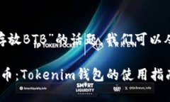 关于“tokenim怎么存放BTB”的话题，我们可以从以