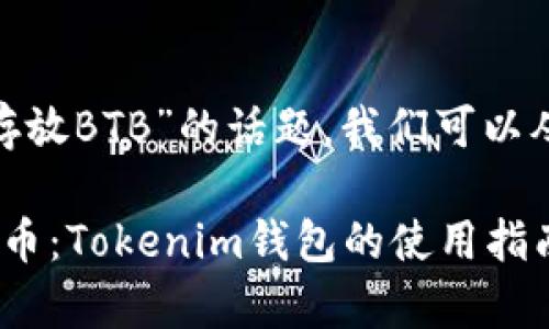 关于“tokenim怎么存放BTB”的话题，我们可以从以下几个方面展开：

如何安全存放BTB代币：Tokenim钱包的使用指南
