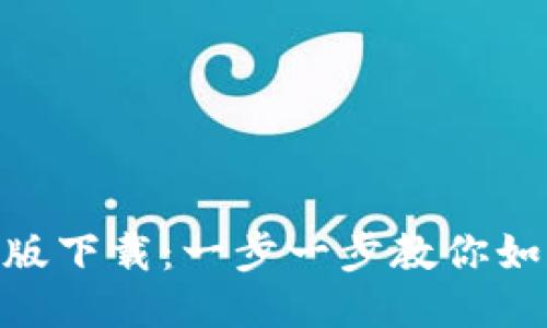 Tokenim钱包中文版下载：一步一步教你如何安全安装与使用