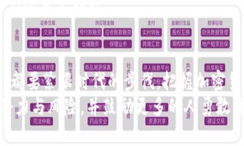 tiaoti2024年加密货币市场预测：潜力与风险并存的投资机会/tiaoti  
加密货币, 2024年预测, 投资机会, 市场分析/guanjianci  

引言：数字货币的时代已来临  
在科技高速发展的今天，加密货币逐渐从技术圈走入了每一个人的视野。自比特币诞生以来，这种新型的数字资产以其去中心化的特性，吸引了广泛的关注与投资。如今，加密货币的市场已经发展到一个前所未有的规模，投资者无不想占得一杯羹。然而，2024年的市场将会如何变化？这是一个充满机会与风险的领域，今天就让我们深入探讨这个问题。  

加密货币的历史与现状  
加密货币的历史虽然相对较短，但其发展却充满了波澜壮阔。比特币于2009年诞生，让人们第一次见识到了什么是去中心化的数字货币。从那时起，各种加密货币如雨后春笋般涌现出来，像以太坊、瑞波币、莱特币等相继问世，推动了整个市场的发展。  
目前，加密货币的市值已达到数万亿美元，吸引了无数投资者的关注。许多人以“币圈无处不在，财富一夜之间”的期待投身于其中，但随着市场的起伏也让不少人吃到苦头。正如俗话所说：“一分耕耘，一分收获”，投资加密货币，既要有敏锐的市场洞察力，也要有足够的风险承受能力。  

2024年的加密货币市场趋势  
已经进入2024年，可以说这是一个充满机遇与挑战的时刻。首先，监管政策将逐渐明朗化，这不仅为市场带来了更多的规范性，也会为一些优质项目提供更好的发展空间。许多国家正积极推出自己的中央银行数字货币（CBDC），这可能会对加密货币市场产生深远的影响。  
与此同时，Decentralized Finance（DeFi）和非同质化代币（NFT）的热潮依旧不减，它们在2024年将继续引领风潮。尤其是NFT，其不仅仅局限于数字艺术，还将在游戏、音乐等领域拓展全新的应用模式。“机会总是留给有准备的人”，无论是投资还是参与，都要保持开放的心态，抓住瞬息万变的市场机遇。  

潜在的投资机会与风险  
尽管机遇众多，但投资者仍需谨记“风口上的猪也会摔倒”这句谚语。在加密货币市场，波动是常态，许多项目在风头强劲时吸引了大量投资，然而一旦市场下行，风头就可能转为灾难。因此，在投资时的风险把控至关重要。  
在投资中，一定要科学配置资产，不要把所有的蛋放在同一个篮子里。你可以关注一些有潜力的项目，如Layer 2解决方案、跨链技术和绿色矿业等，探索那些具有实际应用价值的项目。“脚踏实地，稳中求胜”，才是我们走过风浪的最好保证。  

加密货币的未来：可能的技术革新  
技术革新是推动加密货币市场不断向前发展的动力。随着技术的进步，区块链的应用范围将不断扩大，未来可能会出现更快、更安全的交易方式。例如，量子计算技术的加入预计将对加密算法带来重要影响，进而重塑数字货币的安全性与可靠性。  
同时，环保的呼声也在不断提高，许多区块链项目正在探索更加绿色的挖矿方式，比如使用可再生能源，从而减少对环境的负担。“能者多劳，节约资源”，这不仅是对环境的负责，也是对未来投资的承诺。  

用户和开发者的双向参与  
在加密货币的世界里，用户与开发者间的互动越来越频繁，社区的参与度也是项目成功与否的一个重要指标。用户不仅可以作为投资者参与进来，还可以通过反馈和建议帮助项目开发者不断完善产品，这样的双向互动为整个生态圈注入了更多活力。  
未来的加密项目将更加强调社区的力量，“众人拾柴火焰高”，每个人的参与都将使这一领域的未来更加明朗。在这个过程中，用户的声音和需求也将成为开发者们的重要指引。  

结论：在变幻中寻找机会  
2024年加密货币市场必将充满挑战与希望。投资者需要保持清醒的头脑，关注市场动态，以适应瞬息万变的环境。在这个“风起云涌”的时代，无论我们身处何方，都要紧跟时代的步伐，把握加密货币发展的脉搏。“一日之计在于晨”，在投资的道路上，提高自己的专业知识与技能，使自己处于有利的位置，将会在未来的市场中立于不败之地。  
加密货币并不是一个简单的投资工具，而是蕴含着无数故事与机遇的未知世界。希望能通过这篇文章，帮助你更好地理解即将到来的2024年，加密货币市场的潜力与风险，并鼓励更多的人勇敢尝试，抓住时代的机遇。  