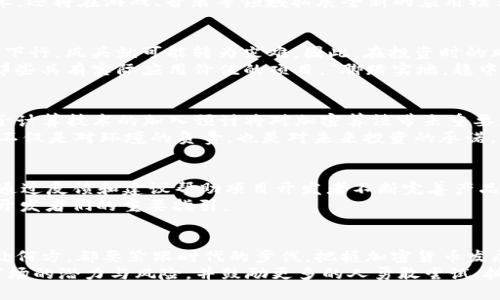 tiaoti2024年加密货币市场预测：潜力与风险并存的投资机会/tiaoti  
加密货币, 2024年预测, 投资机会, 市场分析/guanjianci  

引言：数字货币的时代已来临  
在科技高速发展的今天，加密货币逐渐从技术圈走入了每一个人的视野。自比特币诞生以来，这种新型的数字资产以其去中心化的特性，吸引了广泛的关注与投资。如今，加密货币的市场已经发展到一个前所未有的规模，投资者无不想占得一杯羹。然而，2024年的市场将会如何变化？这是一个充满机会与风险的领域，今天就让我们深入探讨这个问题。  

加密货币的历史与现状  
加密货币的历史虽然相对较短，但其发展却充满了波澜壮阔。比特币于2009年诞生，让人们第一次见识到了什么是去中心化的数字货币。从那时起，各种加密货币如雨后春笋般涌现出来，像以太坊、瑞波币、莱特币等相继问世，推动了整个市场的发展。  
目前，加密货币的市值已达到数万亿美元，吸引了无数投资者的关注。许多人以“币圈无处不在，财富一夜之间”的期待投身于其中，但随着市场的起伏也让不少人吃到苦头。正如俗话所说：“一分耕耘，一分收获”，投资加密货币，既要有敏锐的市场洞察力，也要有足够的风险承受能力。  

2024年的加密货币市场趋势  
已经进入2024年，可以说这是一个充满机遇与挑战的时刻。首先，监管政策将逐渐明朗化，这不仅为市场带来了更多的规范性，也会为一些优质项目提供更好的发展空间。许多国家正积极推出自己的中央银行数字货币（CBDC），这可能会对加密货币市场产生深远的影响。  
与此同时，Decentralized Finance（DeFi）和非同质化代币（NFT）的热潮依旧不减，它们在2024年将继续引领风潮。尤其是NFT，其不仅仅局限于数字艺术，还将在游戏、音乐等领域拓展全新的应用模式。“机会总是留给有准备的人”，无论是投资还是参与，都要保持开放的心态，抓住瞬息万变的市场机遇。  

潜在的投资机会与风险  
尽管机遇众多，但投资者仍需谨记“风口上的猪也会摔倒”这句谚语。在加密货币市场，波动是常态，许多项目在风头强劲时吸引了大量投资，然而一旦市场下行，风头就可能转为灾难。因此，在投资时的风险把控至关重要。  
在投资中，一定要科学配置资产，不要把所有的蛋放在同一个篮子里。你可以关注一些有潜力的项目，如Layer 2解决方案、跨链技术和绿色矿业等，探索那些具有实际应用价值的项目。“脚踏实地，稳中求胜”，才是我们走过风浪的最好保证。  

加密货币的未来：可能的技术革新  
技术革新是推动加密货币市场不断向前发展的动力。随着技术的进步，区块链的应用范围将不断扩大，未来可能会出现更快、更安全的交易方式。例如，量子计算技术的加入预计将对加密算法带来重要影响，进而重塑数字货币的安全性与可靠性。  
同时，环保的呼声也在不断提高，许多区块链项目正在探索更加绿色的挖矿方式，比如使用可再生能源，从而减少对环境的负担。“能者多劳，节约资源”，这不仅是对环境的负责，也是对未来投资的承诺。  

用户和开发者的双向参与  
在加密货币的世界里，用户与开发者间的互动越来越频繁，社区的参与度也是项目成功与否的一个重要指标。用户不仅可以作为投资者参与进来，还可以通过反馈和建议帮助项目开发者不断完善产品，这样的双向互动为整个生态圈注入了更多活力。  
未来的加密项目将更加强调社区的力量，“众人拾柴火焰高”，每个人的参与都将使这一领域的未来更加明朗。在这个过程中，用户的声音和需求也将成为开发者们的重要指引。  

结论：在变幻中寻找机会  
2024年加密货币市场必将充满挑战与希望。投资者需要保持清醒的头脑，关注市场动态，以适应瞬息万变的环境。在这个“风起云涌”的时代，无论我们身处何方，都要紧跟时代的步伐，把握加密货币发展的脉搏。“一日之计在于晨”，在投资的道路上，提高自己的专业知识与技能，使自己处于有利的位置，将会在未来的市场中立于不败之地。  
加密货币并不是一个简单的投资工具，而是蕴含着无数故事与机遇的未知世界。希望能通过这篇文章，帮助你更好地理解即将到来的2024年，加密货币市场的潜力与风险，并鼓励更多的人勇敢尝试，抓住时代的机遇。  