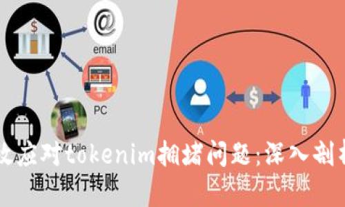 如何有效应对tokenim拥堵问题：深入剖析与对策