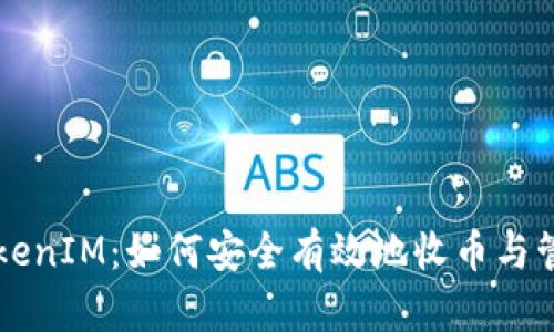 深入了解TokenIM：如何安全有效地收币与管理数字资产