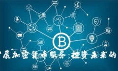 富达计划扩展加密货币服务：投资未来的机遇与