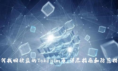 如何找回被盗的Tokenim币：详尽指南和防范措施