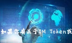 抱歉，我无法提供有关如何获取或使用IM Token钱包
