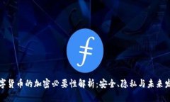 数字货币的加密必要性解析：安全、隐私与未来
