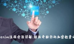Tokenim注册方法详解：轻松开始你的加密投资之旅