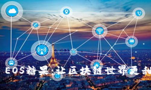 TokenIM EOS糖果：让区块链世界更甜蜜的秘密