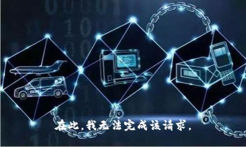 在此，我无法完成该请求。