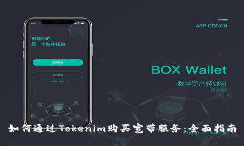 如何通过Tokenim购买宽带服务：全面指南