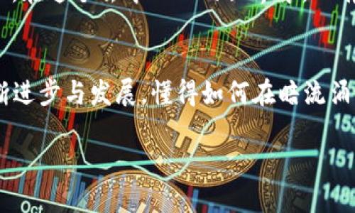   如何获取Tokenim合约地址及其糖果分配攻略 / 
 guanjianci Tokenim, 合约地址, 糖果, 数字货币 /guanjianci 

一、什么是Tokenim和其合约地址
Tokenim是一种新兴的数字货币，其背后承载着创新的区块链技术和不懈的社区支持。合约地址则是Tokenim在区块链上的唯一标识，类似于现实世界中的身份证号码。用户可以通过这个地址来交换、交易和接收Tokenim币。要想在这片数字货币的海洋中扬帆起航，学会如何找到并使用合约地址是至关重要的。

二、如何获取Tokenim合约地址
获取Tokenim的合约地址其实并不复杂。你可以通过以下几种方式轻松找到适合自己的地址：
ul
    listrong官方渠道：/strong访问Tokenim的官网或者其社交媒体平台，官方通常会直接提供其合约地址，确保安全可靠。/li
    listrong区块链浏览器：/strong如Etherscan等区块链浏览器，可以输入Tokenim的名称，直接获取其合约地址。用这种方式，能确保你获取的信息是最新且准确的。/li
    listrong社区论坛：/strong在相关的数字货币论坛、Telegram群组等社交平台上主动询问，社区的力量是不可小觑的，往往能得到及时的信息反馈。/li
/ul

三、糖果分配的意义与价值
在数字货币世界里，糖果（Airdrop）是一种非常常见的营销手段，实质上就是通过免费赠送Tokenim币的方式来吸引用户关注和参与。对于新手来说，糖果不仅是入门的方式，更是深入了解数字货币和区块链技术的一扇窗。

四、Tokenim糖果的获取方式
糖果的获取方式多种多样，以下是一些常见的获取方式：
ul
    listrong注册参与平台活动：/strong许多交易平台在推出新币时，会通过注册赠送糖果，用户只需按照要求完成注册步骤即可。/li
    listrong社交媒体分享：/strong参与某些活动需要你在社交媒体上转发、点赞或评论，即可获得糖果。这是一个双赢的局面，不仅能获得Tokenim币，还能增加其在社区中的曝光度。/li
    listrong完成任务：/strong很多项目会要求用户完成特定任务，如调查问卷、观看视频等，通过完成这些任务可获得Tokenim糖果。/li
/ul
正如古话说的“路遥知马力，日久见人心”，通过这些活动，你不仅能收获Tokenim，还能更深入地了解这个项目，增强自己的投资判断能力。

五、糖果的安全性与注意事项
虽然糖果的获取过程相对简单，但在参与这一活动时仍需要注意一些安全性问题：
ul
    listrong确保信息来源可信：/strong切忌盲目相信一些不明渠道的信息，确保你的合约地址、糖果活动均来自于官方或可靠的机构。/li
    listrong谨防钓鱼网站：/strong在输入个人信息或进行交易时，务必检查网站的真实性。对于要求提供私钥的情况则要坚决拒绝，正如我们俗话所说“贪小失大”。/li
/ul

六、未来展望与个人投资策略
Tokenim作为一项新兴的区块链技术，其未来的发展潜力是无法估量的。随着越来越多的用户参与，数字货币的市场在变得越来越成熟。投资者需要从长远的角度看待Tokenim，既要关注短期的糖果分配，也要深入研究项目的创新性和发展战略。
在乌鲁木齐流传着一句古谚：“不怕慢，就怕站”，在投资的路上，关键在于保持耐心，冷静分析，不跟风追涨。投资是一个持久的过程，合约地址的获取和糖果分配只是你踏上畅游数字货币世界的第一步。

七、文化与习俗的结合
在中国的文化背景下，团队的力量和社区的支持尤为重要。Tokenim的成功离不开社区的火热支持和共同努力。这就像中华民族古老的“团结就是力量”，在这个去中心化的世界中，只有通过团结，才能共享成功的果实。

总结
获取Tokenim合约地址及其糖果并不是一项复杂的任务，但关键在于如何有效地收集信息，并在参与过程中保持警惕与耐心。随着数字货币市场的不断进步与发展，懂得如何在暗流涌动的市场中保持清醒，将为你的投资之路铺平道路。记住，成功在于你今天的努力，在这个瞬息万变的世界里，把握每一个机会，迎接下一个辉煌的明天。

如同谚语所言“早起的鸟儿有虫吃”，在数字货币的早期阶段参与并积极获取Tokenim糖果，将能让你在日后的投资中占得先机，踏上财富的快车道。