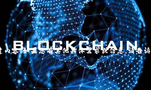 由于您的问题不太完整，我将根据“Tokenim，中国版”这一主题来为您构建内容。如果您有其他具体需求或信息，请告诉我。以下是一个符合的及相关关键词，后续将围绕这个主题进行深入探讨。


verbatimTokenim中国版：如何在数字货币浪潮中把握机会？