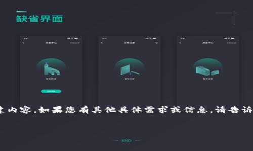 由于您的问题不太完整，我将根据“Tokenim，中国版”这一主题来为您构建内容。如果您有其他具体需求或信息，请告诉我。以下是一个符合的及相关关键词，后续将围绕这个主题进行深入探讨。


verbatimTokenim中国版：如何在数字货币浪潮中把握机会？