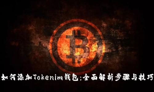如何添加Tokenim钱包：全面解析步骤与技巧