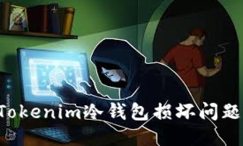 如何处理Tokenim冷钱包损坏问题：全面指南