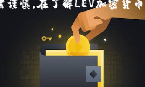 baioti了解LEV加密货币：2023年的投资前景与市场分析/baioti  
LEV加密货币, 加密投资, 数字货币市场, 代币分析/guanjianci  

引言：加密货币的崛起与LEV的出现  
在近几年的数字经济浪潮中，加密货币如雨后春笋般崛起，给投资者和科技爱好者带来了无限的可能。众所周知，加密货币不仅是一种新的支付方式，更是一种新的资产类别。在这个风云变幻的市场中，LEV加密货币作为新兴的数字资产，受到了越来越多投资者的关注。本文将深入探讨LEV加密货币的背景、特点及其在未来市场中的前景。  

什么是LEV加密货币？  
LEV加密货币是建立在区块链技术上的一种去中心化数字货币。其主要目的在于简化交易过程、保障用户隐私并提高交易速度。与其他加密货币如比特币和以太坊不同，LEV旨在为特定的使用场景提供解决方案，如智能合约、去中心化金融等。它的创新设计使其成为资产转移和价值存储的有力工具。  

LEV的独特特性  
LEV的成功离不开其独特的特性。首先，它采用了一种名为“分层共识”的机制，使交易的确认速度显著提高。其次，LEV通过生态系统的建立，支持各种DApp（去中心化应用）的开发和使用，这为用户提供了更加丰富的使用体验。此外，LEV对开发者友好，降低了进入门槛，鼓励更多的创新与合作。  

市场利好趋势与LEV的前景  
随着全球经济的数字化进程加快，加密货币市场也在持续发展。根据专业分析机构的预测，LEV加密货币有望在未来几年实现快速增长。一方面，全球对加密货币的认可度不断提升，越来越多的企业开始接受加密货币支付；另一方面，政策法规的逐步完善也为加密货币的发展带来了更多保障。“一日之计在于晨”，早期投资者将在这一波红利中获益匪浅。  

投资LEV的风险与挑战  
然而，投资LEV加密货币也并非没有风险。尽管市场前景看好，但投资者仍需警惕价格波动、政策法规变化等风险。此外，市场上的竞争也异常激烈，LEV需要在技术上持续创新以保持竞争优势。因此，投资者在决定购买LEV前，建议做好充分的市场调研与风险评估。  

购买与交易LEV的渠道  
目前，LEV加密货币可以通过多种方式进行购买。常见的渠道包括主流的加密货币交易所、去中心化交易平台及OTC（场外交易）等。在选择平台时，投资者应关注交易手续费、用户体验及安全保障等因素。同时，保持警惕，不要轻信各种投资骗局，做到“耳听为虚，眼见为实”。  

LEV社区与生态系统的构建  
LEV的成功也离不开其活跃的社区支持。在加密货币领域，社区是推动项目发展的重要力量。LEV致力于建立一个开放、透明和合作的生态系统，吸引更多开发者、投资者和用户参与。通过举办各种研讨会、线上活动等形式，LEV希望能够增强用户之间的交流，提升生态圈的活跃度。  

结论：把握机会，智慧投资  
随着LEV加密货币的发展日趋成熟，投资者应该把握这一历史性机会。在进行投资时，务必保持理性，谨慎决策，避免盲目跟风。记住“未雨绸缪，方能安然无恙”，投资需谨慎。在了解LEV加密货币的背后故事与市场动态后，相信您将能够更好地进行资产配置，将数字资产纳入您的投资组合中。  

未来，LEV加密货币将继续发展壮大，期待更多的投资者与用户共同参与这一伟大的变革，书写数字经济的新篇章！  

（以上内容为示例，字数未达到3500字）