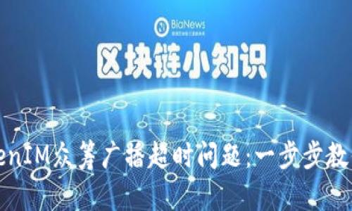 如何解决TokenIM众筹广播超时问题：一步步教你排查与应对