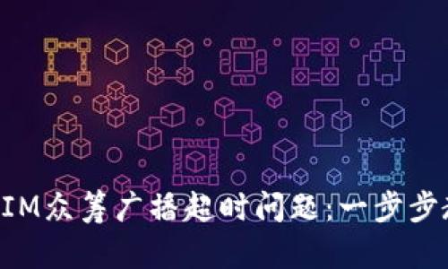 如何解决TokenIM众筹广播超时问题：一步步教你排查与应对