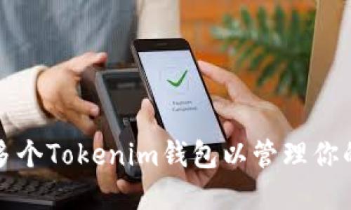 如何创建多个Tokenim钱包以管理你的数字资产