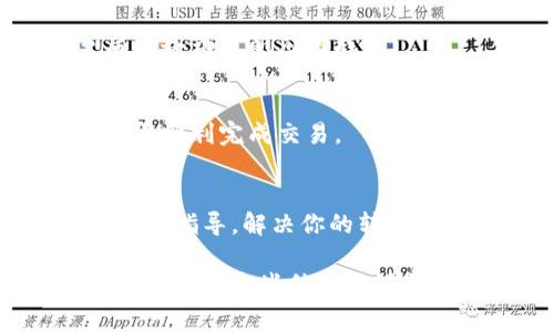 在转账或提取Tokenim币（可能是指某种数字货币或代币）时，遇到无法转出的问题可能会引发用户的担忧。以下是一些可能导致Tokenim币无法转出的常见原因，以及解决方法。这些信息也许会帮助你理解和解决你的问题。

1. 网络拥堵或技术问题
首先，数字货币网络有时会因为交易量过大而导致拥堵。在这种情况下，交易可能会被延迟处理，或者出现转出失败的情况。如果网络出现问题，建议稍等一段时间再试。

2. 账户安全设置
确保你的Tokenim账户没有被暂时锁定。有些平台在检测到异常活动后，会自动锁定账户，防止资金被盗。这种情况下，你可能需要验证身份或采取其他安全措施才能恢复账户的正常使用。

3. 转账手续费不足
数字货币交易通常需要支付一定的手续费。如果你的账户余额不足以支付转账所需的手续费，系统会拒绝交易。在进行转账前，请确保你的账户余额足够支付交易费用。

4. 不支持的转账方式
有些平台对转账的币种和方式有严格的限制。检查你所使用的平台是否支持Tokenim币的转出。如果不支持，你可能需要找其他支持该币种的平台。

5. 钱包地址错误
在进行转账时，请确保输入的钱包地址正确无误。一个小的错误可能导致资金永久丢失。建议使用复制粘贴的方法，避免手动输入时发生错误。

6. 硬件或软件问题
检查你使用的设备是否有问题。如果设备或应用程序崩溃，也可能导致无法完成转账。可以尝试重启设备或更新应用程序。

7. 充值与提款规则
不同平台对充值和提款有不同的规定，包括时间限制和每日限额。了解并遵循平台的相关政策，有助于顺利完成交易。

8. 技术支持与常见问题
如果以上方法都无法解决问题，建议联系Tokenim或其平台的客户支持。他们可以提供更专业的帮助和指导，解决你的转账问题。

在进行任何数字货币的交易时，都要仔细了解各种规则和风险，保持警惕，避免因操作失误导致的损失。希望这些信息能够帮助你解决Tokenim币无法转出的困扰。