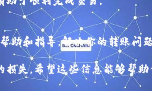 在转账或提取Tokenim币（可能是指某种数字货币或代币）时，遇到无法转出的问题可能会引发用户的担忧。以下是一些可能导致Tokenim币无法转出的常见原因，以及解决方法。这些信息也许会帮助你理解和解决你的问题。

1. 网络拥堵或技术问题
首先，数字货币网络有时会因为交易量过大而导致拥堵。在这种情况下，交易可能会被延迟处理，或者出现转出失败的情况。如果网络出现问题，建议稍等一段时间再试。

2. 账户安全设置
确保你的Tokenim账户没有被暂时锁定。有些平台在检测到异常活动后，会自动锁定账户，防止资金被盗。这种情况下，你可能需要验证身份或采取其他安全措施才能恢复账户的正常使用。

3. 转账手续费不足
数字货币交易通常需要支付一定的手续费。如果你的账户余额不足以支付转账所需的手续费，系统会拒绝交易。在进行转账前，请确保你的账户余额足够支付交易费用。

4. 不支持的转账方式
有些平台对转账的币种和方式有严格的限制。检查你所使用的平台是否支持Tokenim币的转出。如果不支持，你可能需要找其他支持该币种的平台。

5. 钱包地址错误
在进行转账时，请确保输入的钱包地址正确无误。一个小的错误可能导致资金永久丢失。建议使用复制粘贴的方法，避免手动输入时发生错误。

6. 硬件或软件问题
检查你使用的设备是否有问题。如果设备或应用程序崩溃，也可能导致无法完成转账。可以尝试重启设备或更新应用程序。

7. 充值与提款规则
不同平台对充值和提款有不同的规定，包括时间限制和每日限额。了解并遵循平台的相关政策，有助于顺利完成交易。

8. 技术支持与常见问题
如果以上方法都无法解决问题，建议联系Tokenim或其平台的客户支持。他们可以提供更专业的帮助和指导，解决你的转账问题。

在进行任何数字货币的交易时，都要仔细了解各种规则和风险，保持警惕，避免因操作失误导致的损失。希望这些信息能够帮助你解决Tokenim币无法转出的困扰。