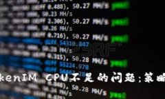 如何解决TokenIM CPU不足的问题：策略与实例解析