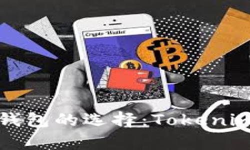 加密货币钱包的选择：Tokenim官网解析