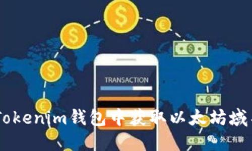 如何在Tokenim钱包中获取以太坊域名（ENS）