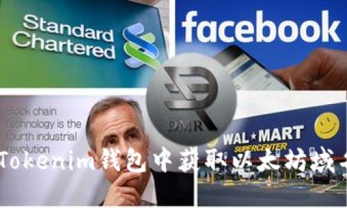 如何在Tokenim钱包中获取以太坊域名（ENS）